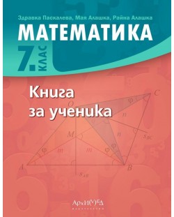 Книга за ученика по математика за 7. клас. Учебна програма 2023/2024 (Архимед)