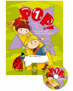 POP! 1: Английски език (книга за детето + CD)