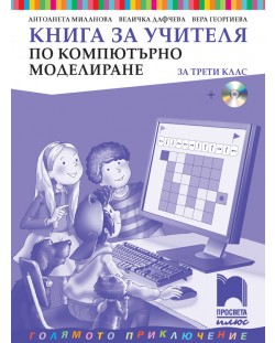 Книга за учителя по компютърно моделиране за 3. клас: Голямото приключение. Учебна програма 2018/2019 - Антоанета Миланова (Просвета Плюс)