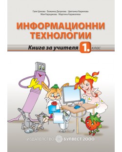 Информационни технологии - 1. клас (книга за учителя)