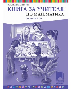 Книга за учителя по математика за 3. клас: Голямото приключение. Учебна програма 2018/2019 - Владимира Ангелова (Просвета Плюс)