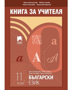 Книга за учителя по български език за 11. клас. Учебна програма 2023/2024 (Просвета)