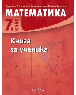 Книга за ученика по математика за 7. клас. Учебна програма 2022 (Архимед)