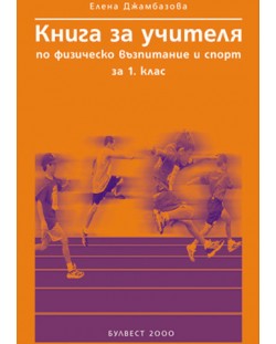 Физическо възпитание и спорт - 1. клас (книга за учителя)