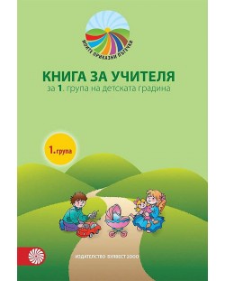 Книга за учителя Моите приказни пътечки за 1. група на детската градина. Нова програма 2018/2019 (Булвест 2000)