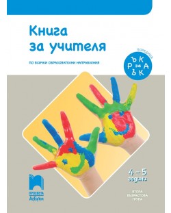 Книга за учителя. Ръка за ръка. II възрастова група (4 – 5 г.). Учебна програма 2018/2019 (Просвета АзБуки)