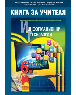 Книга за учителя по информационни технологии за 6. клас. Учебна програма 2018/2019 (Просвета)