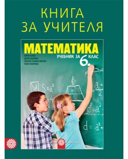 Книга за учителя по математика за 6. клас. Учебна програма 2018/2019