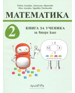 Книга за ученика по математика за 2. клас. Учебна програма 2023/2024 (Архимед)
