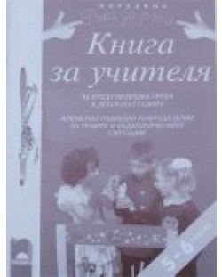 Примерно годишно разпределение на темите и педагогическите ситуации – 5 – 6 години (книга за учителя)