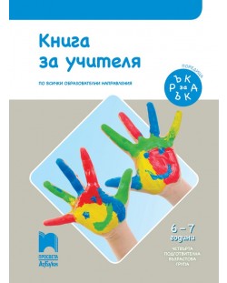 Книга за учителя. Ръка за ръка. IV подготвителна възрастова група (6 – 7 г.). Учебна програма 2018/2019 (Просвета АзБуки)