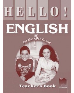 Hello! Aнглийски език - 5. клас (книга за учителя)