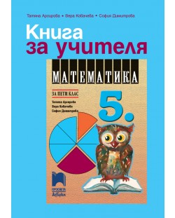 Книга за учителя по математика за 5. клас. Учебна програма 2018/2019 - Татяна Аргирова (Просвета АзБуки)
