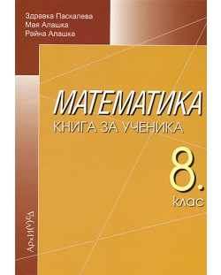 Книга за ученика по математика - 8. клас