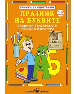 Книжка за оцветяване: Празник на буквите