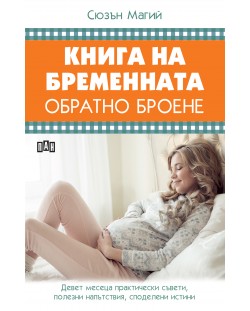 Книга за бременната. Обратно броене