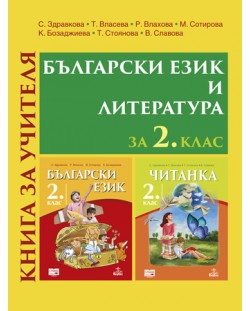 Книга за учителя по български език и литература за 2. клас. Учебна програма 2018/2019 (Анубис)