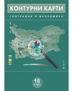 Контурни карти по география и икономика - 10. клас
