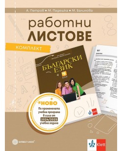 Комплект работни листове по български език за 9. клас. Учебна програма 2024/2025 - Ангел Петров (Булвест)