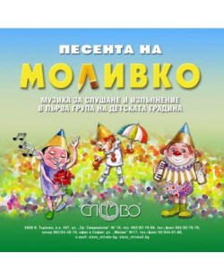 "Песента на Моливко". Музика за слушане и изпълнение в І група (3-4 г.) на детската градина (CD)