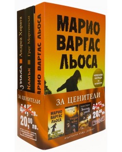 Колекция „За ценители“ (Лудориите на лошото момиче + Училища от камък + Воините на дъгата)