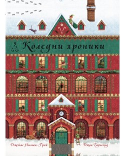 Коледни хроники - книга календар