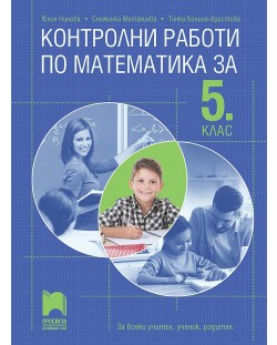 Контролни работи по математика за 5. клас. За всеки учител, ученик, родител. Учебна програма 2023/2024 (Просвета)