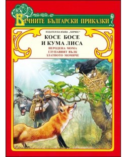Вечните български приказки: Косе Босе и Кума Лиса