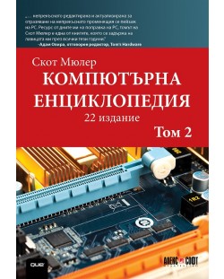 Компютърна енциклопедия – том 2 (22-ро издание)