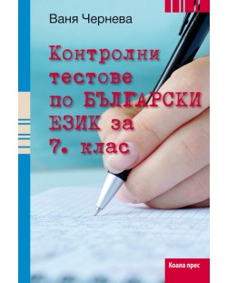 Контролни тестове по български език - 7. клас