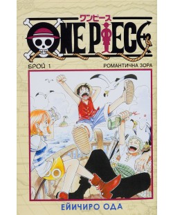 One Piece, брой 1: Романтична зора