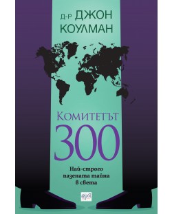Комитетът 300. Най-строго пазената тайна в света (Второ издание)
