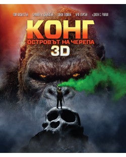 Конг: Островът на черепа 3D (Blu-Ray)