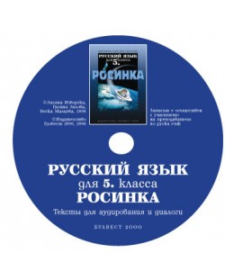 Росинка: Руски език - 5. клас (компактдиск)