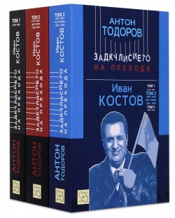 Колекция „Задкулисието на прехода: Иван Костов“