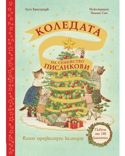 Коледата на семейство Писанкови (Предколеден календар с повече от 140 капачета)