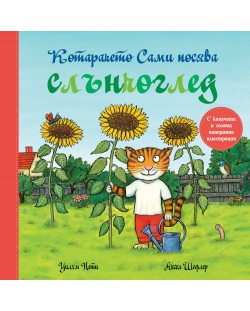 Котарачето Сами посява слънчоглед (книжка с капачета и голяма панорамна илюстрация)