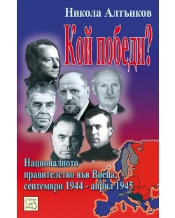 Кой победи?