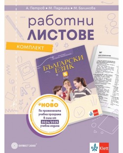 Комплект работни листове по български език за 8. клас. Учебна програма 2024/2025 - Ангел Петров (Булвест)