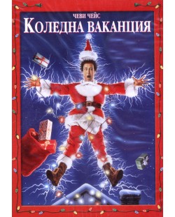 Коледна ваканция (DVD)
