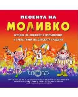 "Песента на Моливко". Музика за слушане и изпълнение в ІІІ група (5-6 г.) на детската градина (CD)