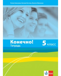 Конечно!: Руски език - 5. клас (тетрадка)