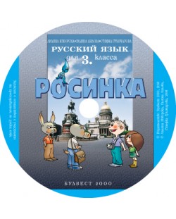Росинка: Руски език - 3. клас (компактдиск)