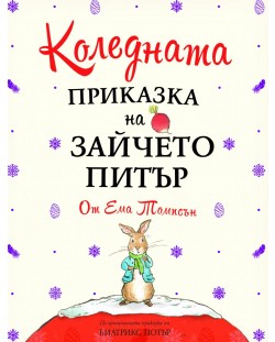 Коледната приказка на Зайчето Питър