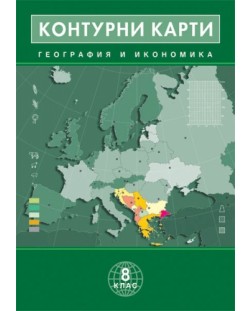 Контурни карти по география и икономика - 8. клас