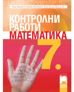 Контролни работи по математика за 7. клас. Учебна програма 2018/2019 - Юлия Нинова (Просвета)