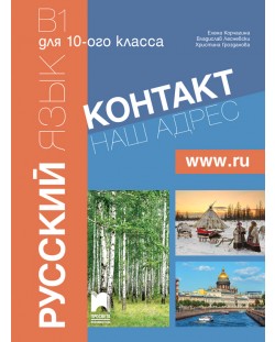 Контакт 2 (В1): Наш адрес www.ru / Руски език за 10. клас. Част 2 (интензивно изучаване). Учебна програма 2018/2019 (Просвета)