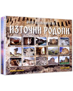 Колекция „Фото пътеводители: Източни и Западни Родопи“