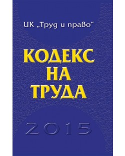 Кодекс на труда 2015