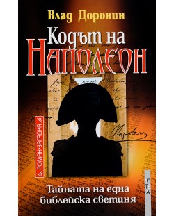 Кодът на Наполеон